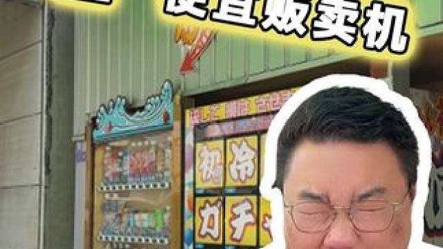 日本大阪街头最便宜的自动贩卖机！里面竟然都有这些！ #日本 #日常vlog #日本生活 #搞笑