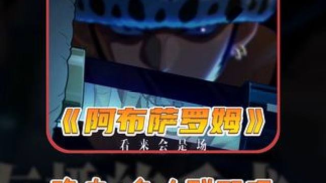 航海王壮志雄心 孩子们，更阴的来来了，看不见对手隐身果实#航海王壮志雄心 #航海王壮志雄心创作者团 