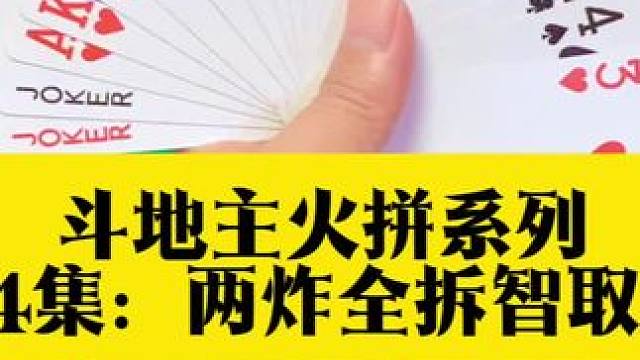 斗地主火拼系列 第534集：两炸全拆智取四个二#上热搜 #斗地主 #扑克牌