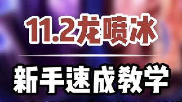 魔兽世界地心之战11.2龙喷冰手法变化和新手速成攻略#打地鼠WA #魔兽世界 #地心之战 #龙喷冰 