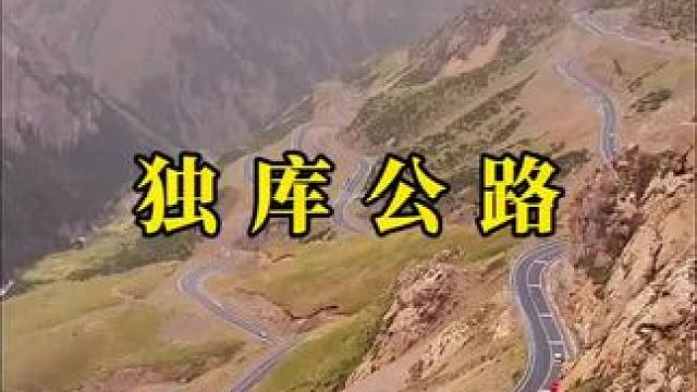 就喜欢在路上的感觉，自驾游就是自己加点油随便走走看看。#最美公路 #独库公路 #自驾游 #最美的风景
