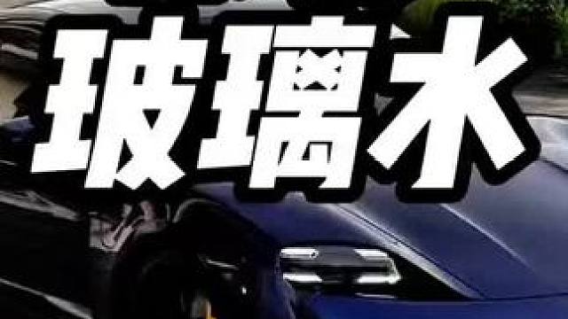 竟然还有这样的车企，玻璃水都用袋子装？#汽车知识 #买车 #袋装玻璃水