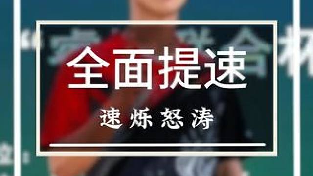 想要获得全面提速的球友都可以试试这把球拍 #羽毛球 #源式羽球 #速烁怒涛 ’