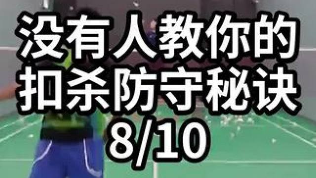 没有人教你的扣杀防守秘诀-8/10#羽毛球教学 #羽毛球训练 #羽毛球技巧 