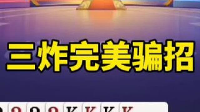 #是时候展现真正的技术了 #一起玩游戏 #斗地主残局 #斗地主打牌思路和打法