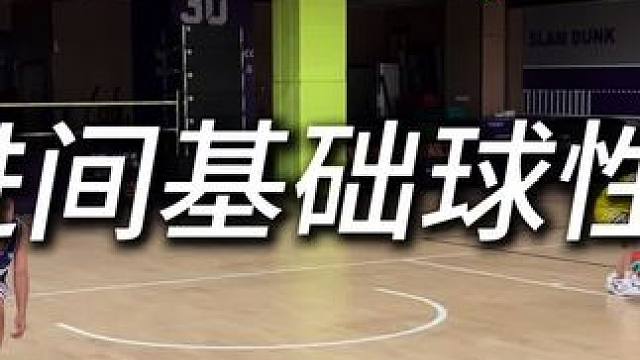 小朋友们的训练日常 小朋友最重要的是打好基础，这样才能提升更快，热身必备的基础球性。#篮球教学