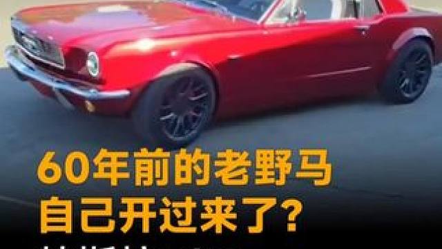 60年前的老野马，自己开过来了？特斯拉FSD真能给老车装大脑 60年前的老野马，自己开过来了？特斯拉