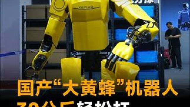 国产“大黄蜂”机器人，30公斤轻松扛性能叫板特斯拉? 国产“大黄蜂”机器人，30公斤轻松扛性能叫板特