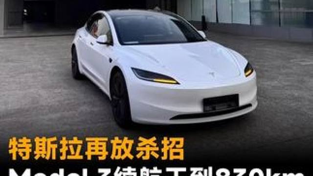 特斯拉再放杀招，Model 3续航干到830km 特斯拉再放杀招，Model 3续航干到830km，