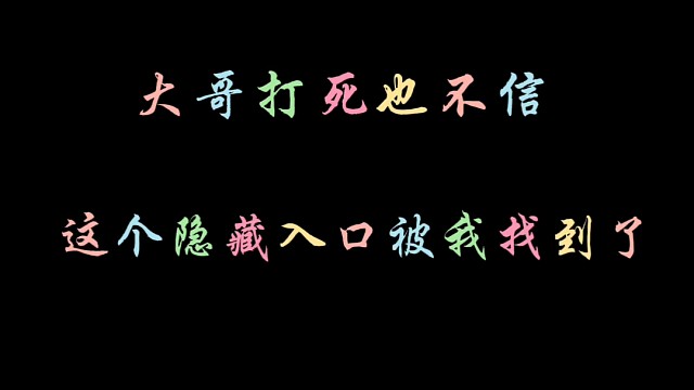 大哥打死也不信，这个隐藏入口被我找到了 #steam游戏 #众玩社 #游戏入口 #爆款游戏