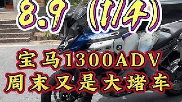 2025/8/9（1/4） 宝马1300ADV 出来也好久了 第一次看到实车，周末日常大堵车#摩托 