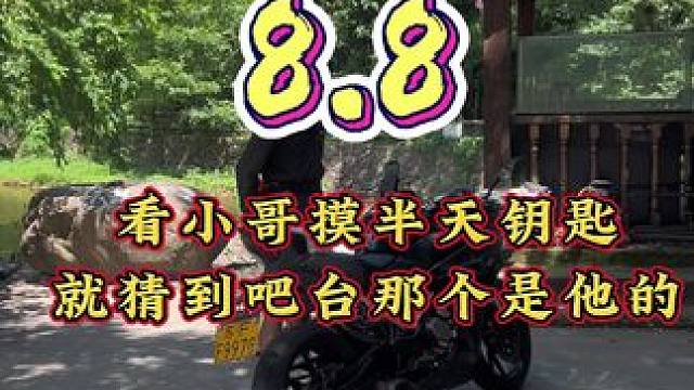 2025/8/8 看小哥摸半天钥匙，我就知道 捡到放吧台那把肯定是他的#机车 #摩托车 #压弯