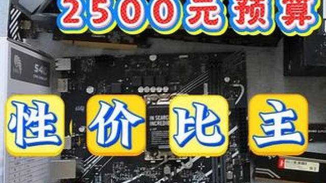 2500元预算，性价比主机 #电脑 #电脑装机 #电脑配置 #电脑