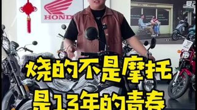13年够一个少年，长成大叔了。你的摩托陪你多久了吗？#摩托车#本田#机车#踏板#一辆摩托车的葬礼