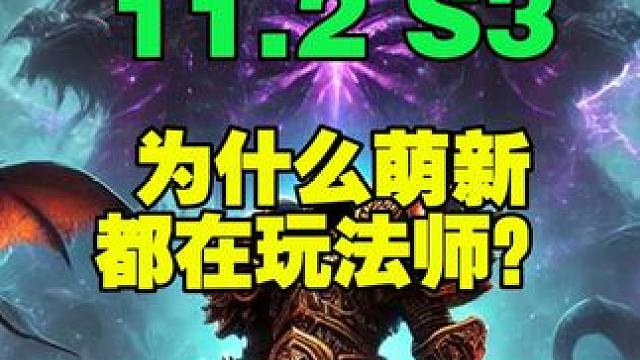 为什么魔兽正式服萌新都在玩法师离谱伤害震惊全场 #魔兽世界