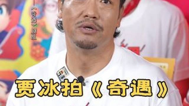 #贾冰拍奇遇想起已过世的父亲 #贾冰 说#电影奇遇 在与#杨皓宇 拍对手戏时，看到他的脸想起了自己已