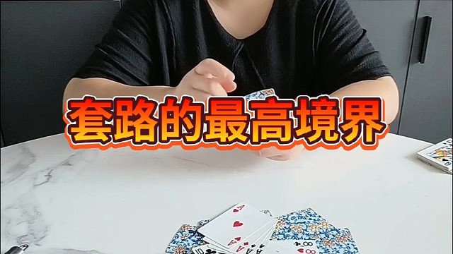 套路的最高境界