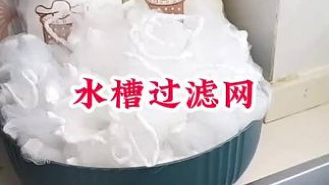 #一次性水槽过滤网 #厨房水槽过滤网 #厨房好物 #方便又实用