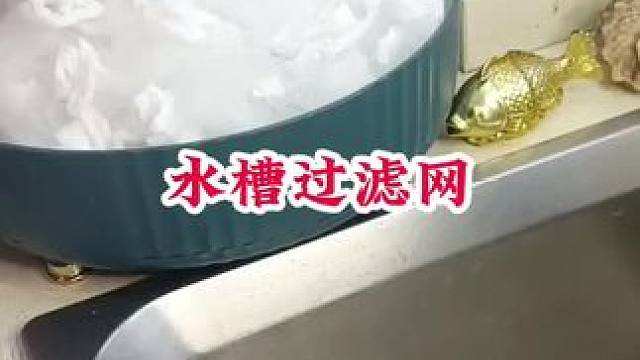 #水槽过滤网 #一次性水槽过滤网 #厨房水槽过滤网 #厨房好物 #方便又实用