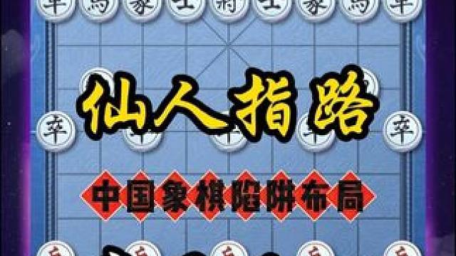 仙人指路弃马飞刀，中国象棋最狠杀招，下象棋那些你不知道的神招 #象棋高手 #象棋绝杀 #象棋 #中国