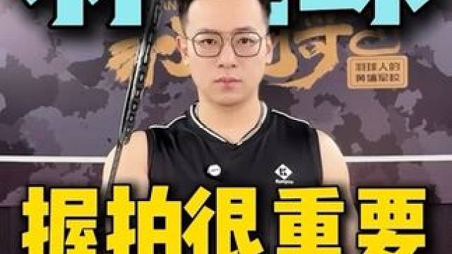 百分之90的人，都不知道的《羽毛球握拍细节》 #羽毛球 #薰风 #薰风魔王 #小阳哥 #羽毛球教学