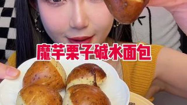 干干的有嚼劲！还有奇亚籽咯吱感 饱饱感很强 饿了的时候拿一个吃 很解馋！
魔芋栗子碱水面包494卡/