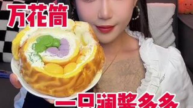 早安呀 也是吃上万花筒了 挺好吃哒#别吞我视频 #味道好极了你们想吃吗 #超级爱吃 #这也太好吃了 