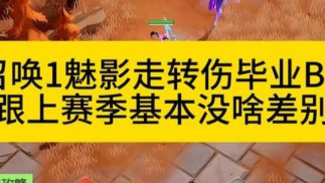 召唤1魅影走转伤毕业BD #火炬之光无限 #火炬之光无限SS9新赛季 #头号通缉