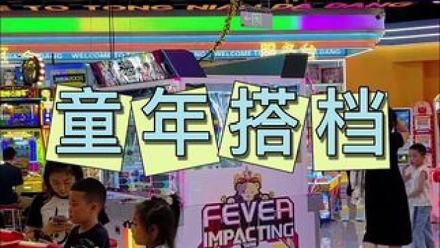 童年搭档 29.9100币#蜀新天街 #周末陪孩子 #遛娃好去处 #亲子游玩好去处 #童年搭档