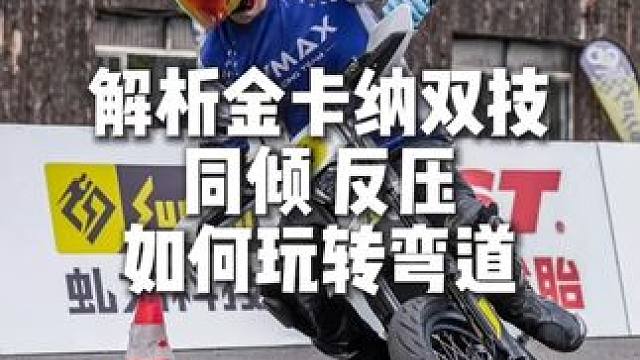 同倾 反压 如何玩转弯道 同倾 反压 如何玩转弯道 #摩托车 #爱机车爱生活 #金卡纳 #虬龙极蜂