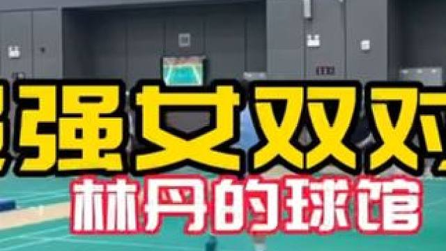 超强女双对抗#球路解析 业余学习 #林丹的球馆 欢迎留言讨论 