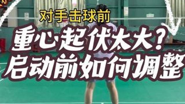 重心起伏太大？不知道启动前如何调整准备？不知道启动如何发力？ #羽毛球 #教学 #团团小面包 #启动