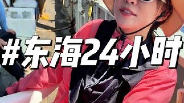 在东海花16000，包下整船24小时的渔获，能赚还是赔？ 