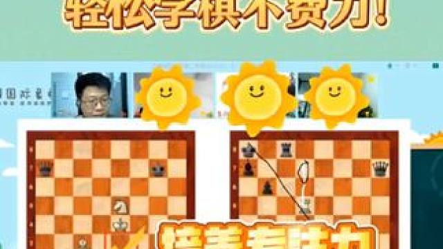 国际象棋网课让孩子轻松学棋不费力！ 国际象棋网课让孩子轻松学棋不费力！#国际象棋入门 #国际象棋网课