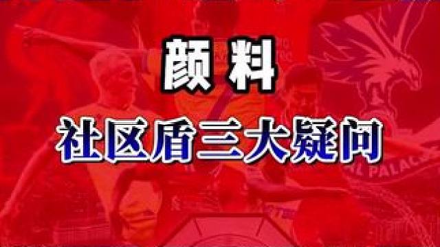 颜料：社区盾三大疑问 #社区盾 #利物浦vs水晶宫 #英超 #抖来足球季