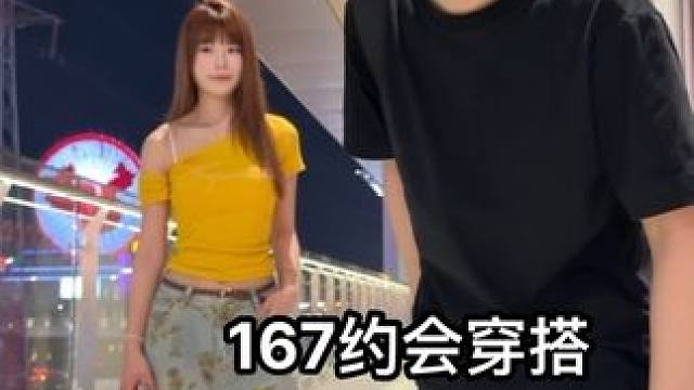 167 跟170的约会穿搭 #男生穿搭 #小个子穿搭 #夏季穿搭 #原牛