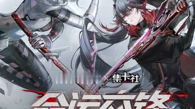 #战双帕弥什 #集卡社 #联动PV #KUROFEST库洛嘉年华 
【战双帕弥什×集卡社】联动PV 