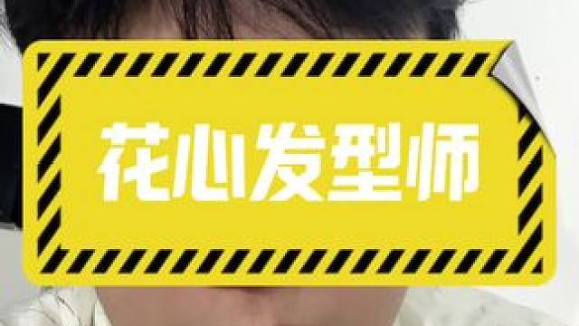 在女孩眼里理发师是不是很花心。 #内容太过真实 #理发店