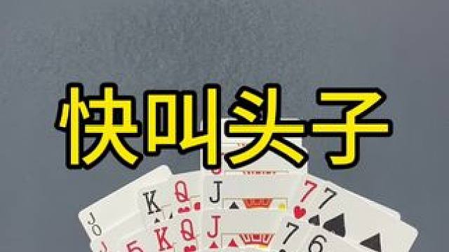 #掼蛋 #热门 #原创 #边锋掼蛋 #创作者扶持计划