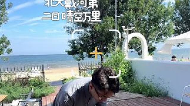 这么近那么美 周末到河北 在北戴河的第二天 #vlog日常 #皮鞋黑袜 #vlog十亿流量扶持计划 