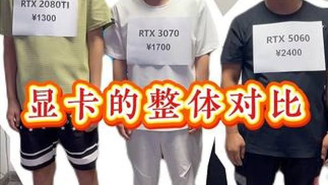 不同型号显卡对比 #显卡 #电脑 #电脑配置 #电脑装机