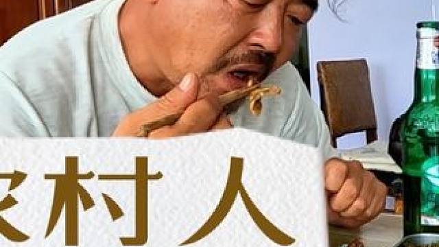 地地道道农村人，吃啥都香#我的乡村生活 #乡村味道