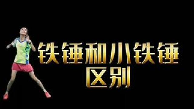 羽毛球圈很火的入门级球拍，男生大铁锤，女生小铁锤#胜利铁锤 #胜利小铁锤