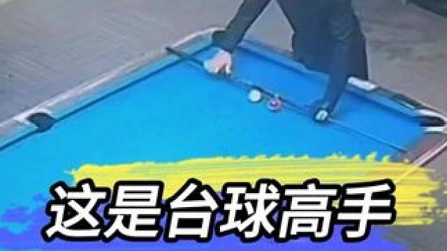 这是台球高手 #指哪打哪  #是时候展现真正的技术了  #台球