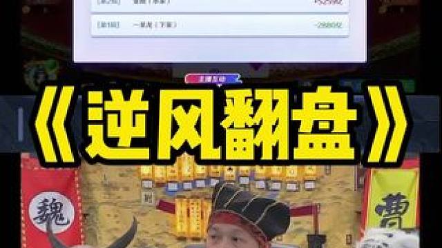 我这操作诸君如何评价啊 #途游斗地主 #斗地主 #煮酒论枭雄 #曹操斗地主 #三国斗地主