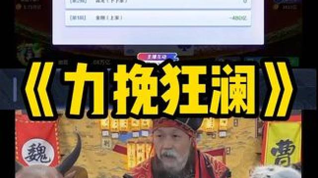 岂不闻天无绝曹之路 #途游斗地主#斗地主#煮酒论枭雄#曹操斗地主#三国斗地主