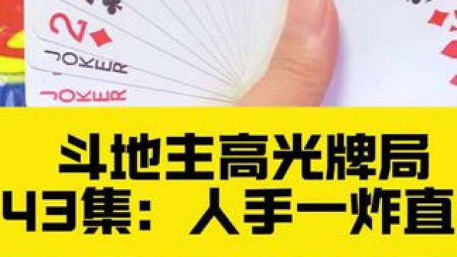 斗地主高光牌局 第144集：人手一炸直接开火#斗地主打牌思路和打法 #扑克牌 #上热搜