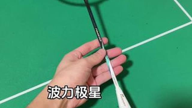 波力新款极星羽毛球拍 #羽毛球 #羽毛球拍 #波力极星
