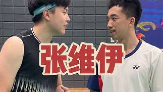 挑战林丹杯亚军张维伊#羽毛球 #羽毛球单打