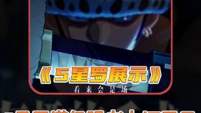 航海王壮志雄心 5星罗满级强者之证展示，大范围ROOM、切割，脱身CD变短不扣豆，3秒换位+锁头次元